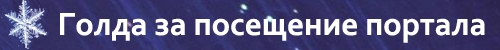New Year - Когда часы двенадцать бьют... Новый 2017 год на Gamer.ru New Year - Когда часы двенадцать бьют... Новый 2017 год на Gamer.ru